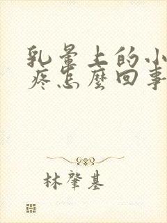 乳晕上的小疙瘩疼怎么回事