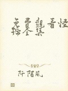 免费观看怪兽8号全集