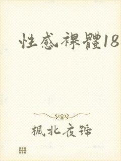 性感裸体18禁