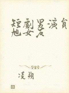 短剧男演员刘潇旭女友