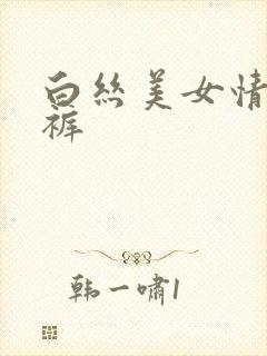 白丝美女情趣内裤