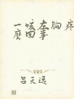 一咳左胸疼是怎么回事