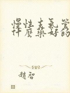 慢性支气管炎吃什么药好的快