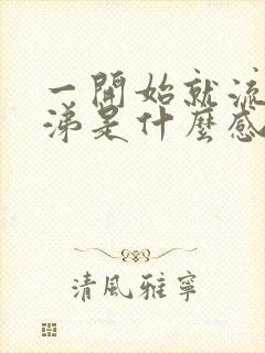 一开始就流黄鼻涕是什么感冒