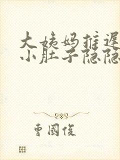 大姨妈推迟三天小肚子隐隐作痛