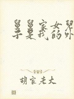 舅舅家女儿的孩子是我的外甥还是侄子