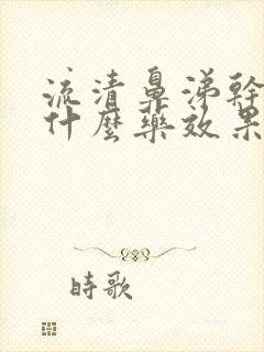 流清鼻涕干咳吃什么药效果好