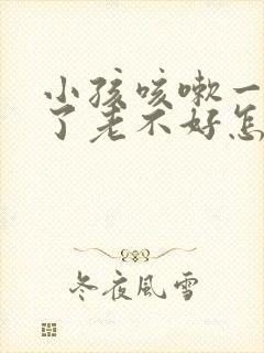 小孩咳嗽一年多了老不好怎么回事封面