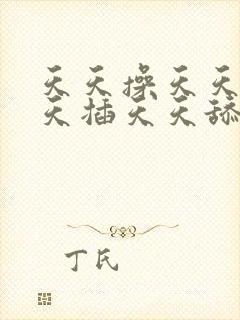 天天操天天日天天插天天舔天天操天天射