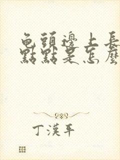 龟头边上长小红点点是怎么回事