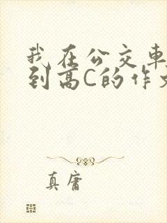 我在公交车上弄到高C的作文封面