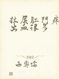 拉屎肛门疼撕裂出血很多封面