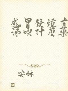 感冒发烧有黄鼻涕吃什么药