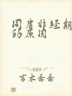 同房非经期出血的原因