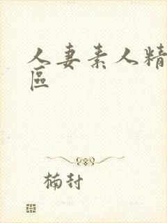 人妻素人精品一区封面