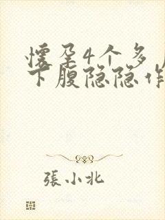 怀孕4个多月左下腹隐隐作痛