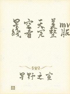 星空天美mv在线看完整版