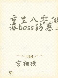 重生八零,做反派boss的恶毒后妈封面