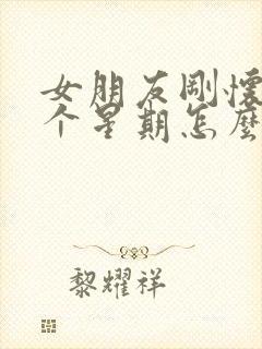 女朋友刚怀孕一个星期怎么打掉