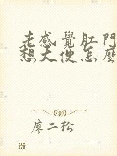 老感觉肛门下坠想大便怎么回事封面