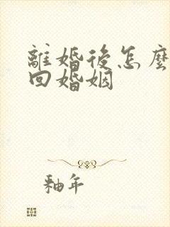 离婚后怎么能挽回婚姻