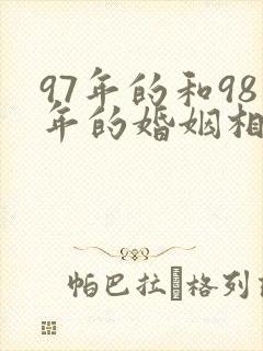 97年的和98年的婚姻相配吗封面