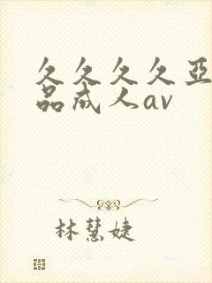 久久久久亚洲精品成人av