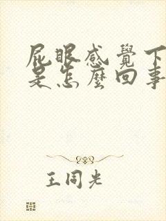 屁眼感觉下坠痛是怎么回事