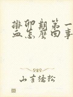 排卵期第一天有血怎么回事