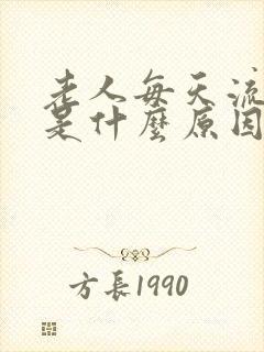 老人每天流鼻血是什么原因