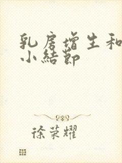 乳房增生和乳腺小结节封面