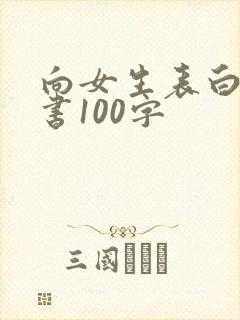 向女生表白的情书100字封面