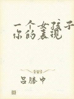 一个女孩子不爱你的表现