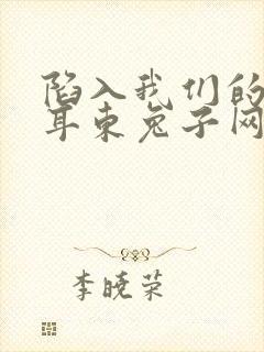 陷入我们的热恋耳东兔子网络小说封面