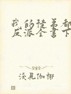 我的徒弟都是大反派全书下载