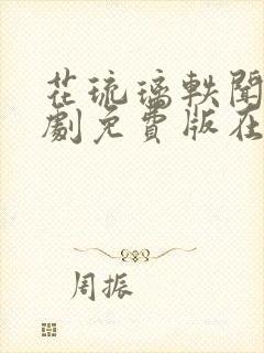 花琉璃轶闻电视剧免费版在线观看