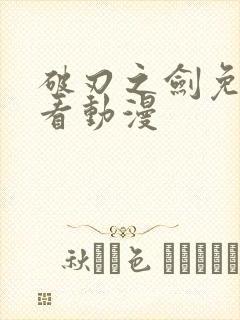 破刃之剑免费观看动漫