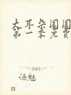 大耳朵图图动漫第一季免费看