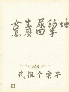 女生尿的地方痒怎么回事