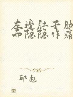 左边肚子肋骨下面隐隐作痛