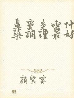 鼻窦炎吃什么中药调理最好