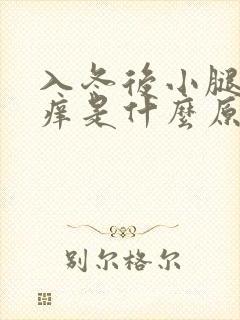 入冬后小腿皮肤痒是什么原因.越抓越痒