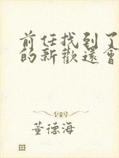 前任找到了更好的新欢还会回头吗