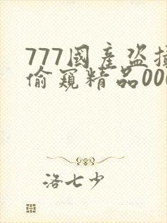 777国产盗摄偷窥精品000下