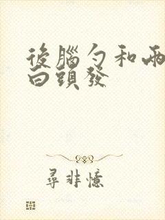 后脑勺和两侧长白头发