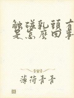 触碰乳头有点疼是怎么回事