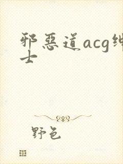 邪恶道acg绅士