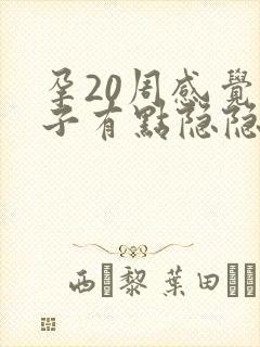 孕20周感觉肚子有点隐隐作痛