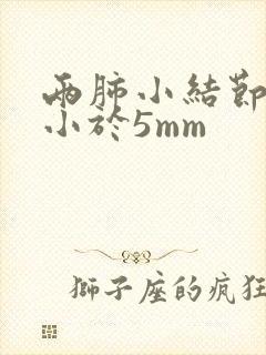 两肺小结节直径小于5mm封面