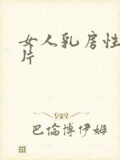 女人乳房性感图片